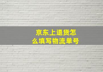 京东上退货怎么填写物流单号