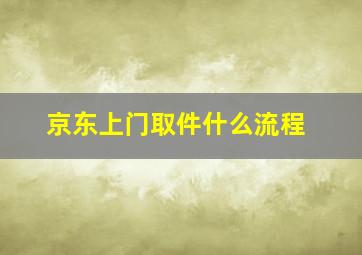 京东上门取件什么流程