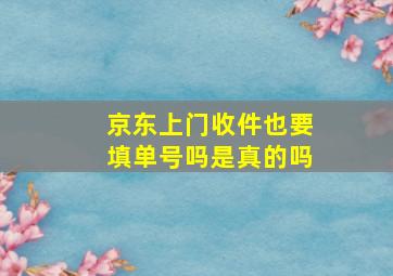 京东上门收件也要填单号吗是真的吗