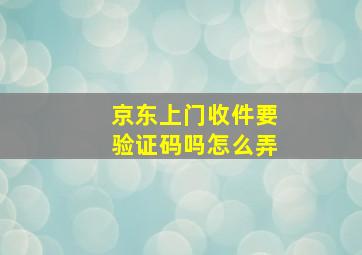 京东上门收件要验证码吗怎么弄