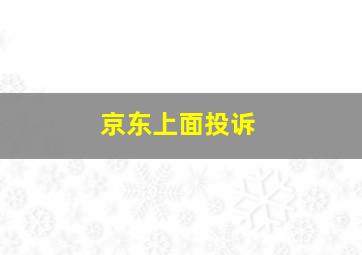 京东上面投诉