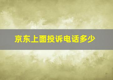 京东上面投诉电话多少