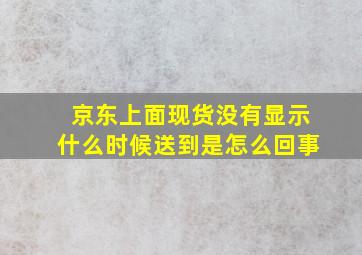 京东上面现货没有显示什么时候送到是怎么回事