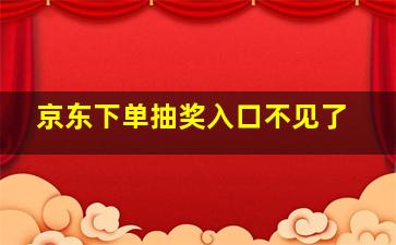 京东下单抽奖入口不见了