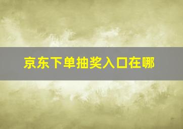 京东下单抽奖入口在哪