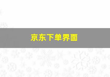 京东下单界面