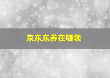 京东东券在哪领