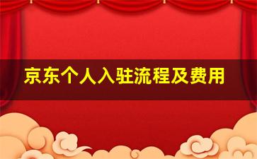 京东个人入驻流程及费用