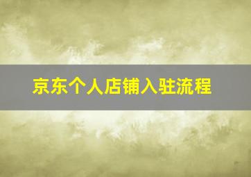 京东个人店铺入驻流程