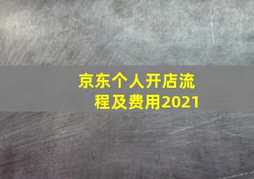 京东个人开店流程及费用2021