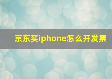 京东买iphone怎么开发票