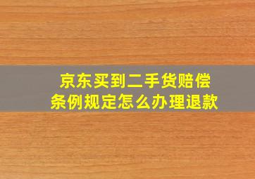 京东买到二手货赔偿条例规定怎么办理退款