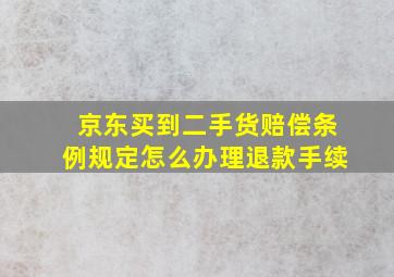 京东买到二手货赔偿条例规定怎么办理退款手续