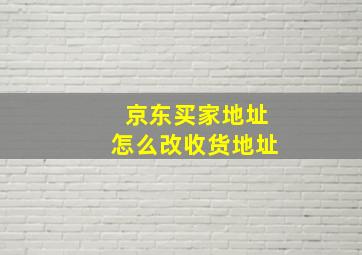 京东买家地址怎么改收货地址