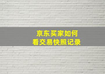 京东买家如何看交易快照记录