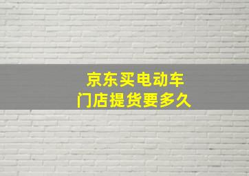 京东买电动车门店提货要多久