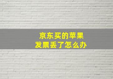 京东买的苹果发票丢了怎么办