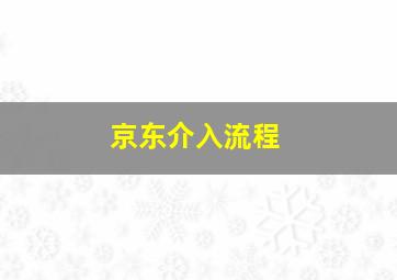 京东介入流程