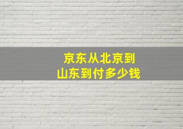 京东从北京到山东到付多少钱