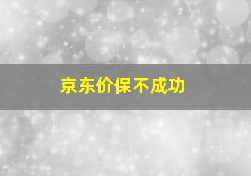 京东价保不成功