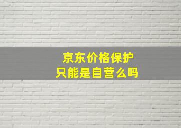 京东价格保护只能是自营么吗