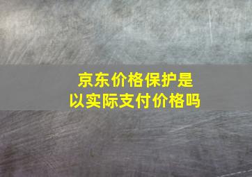 京东价格保护是以实际支付价格吗