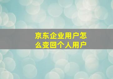 京东企业用户怎么变回个人用户