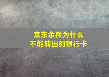 京东余额为什么不能转出到银行卡