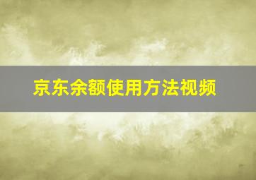 京东余额使用方法视频