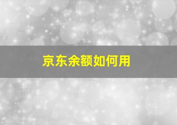 京东余额如何用