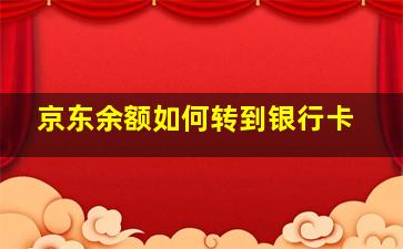 京东余额如何转到银行卡