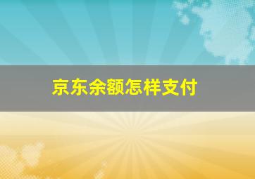 京东余额怎样支付