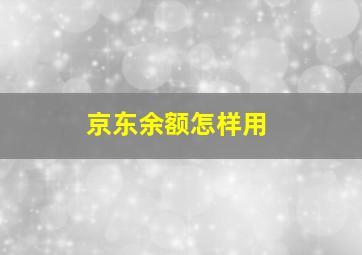 京东余额怎样用