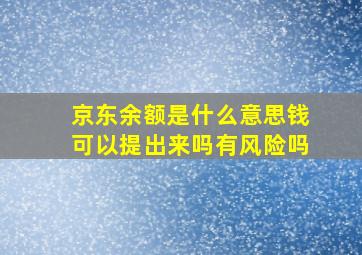 京东余额是什么意思钱可以提出来吗有风险吗