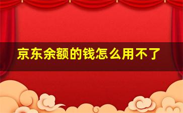 京东余额的钱怎么用不了