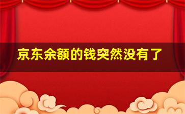 京东余额的钱突然没有了