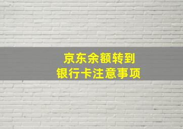 京东余额转到银行卡注意事项