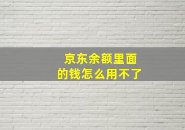 京东余额里面的钱怎么用不了