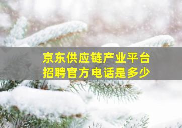 京东供应链产业平台招聘官方电话是多少