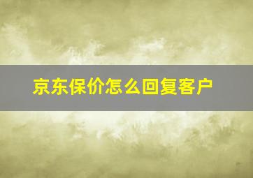 京东保价怎么回复客户