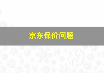 京东保价问题