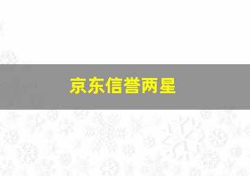 京东信誉两星