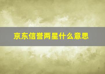 京东信誉两星什么意思