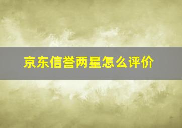 京东信誉两星怎么评价