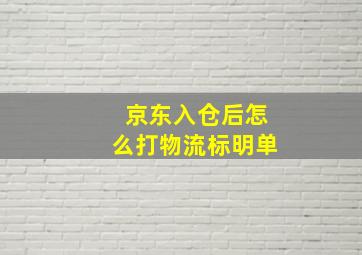 京东入仓后怎么打物流标明单