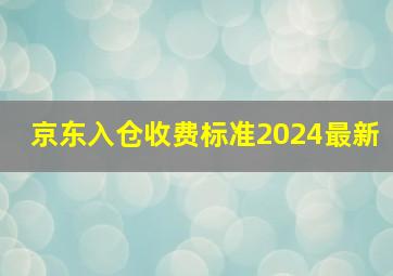 京东入仓收费标准2024最新