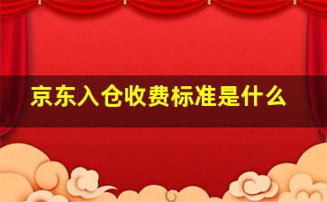 京东入仓收费标准是什么