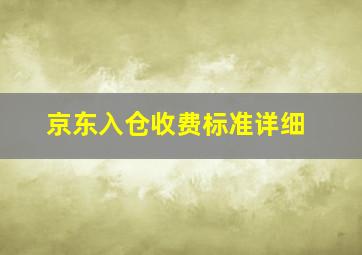 京东入仓收费标准详细