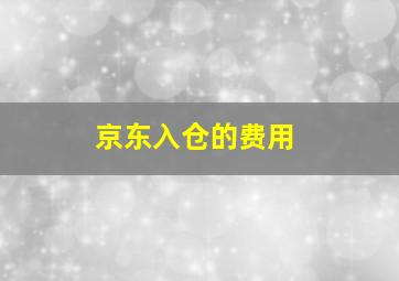 京东入仓的费用