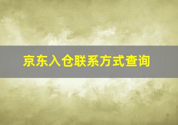 京东入仓联系方式查询